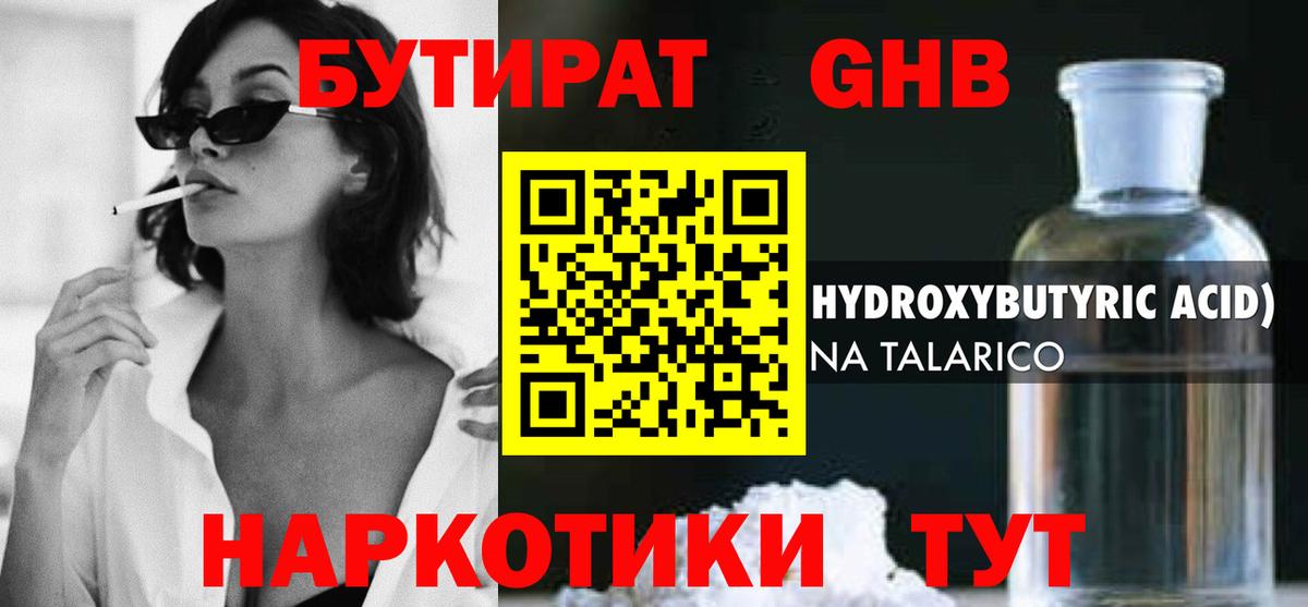 Бутират 1.4BDO Унеча