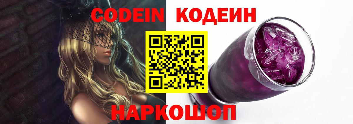 Кодеин Purple Drank  Вход с VPN  Унеча 